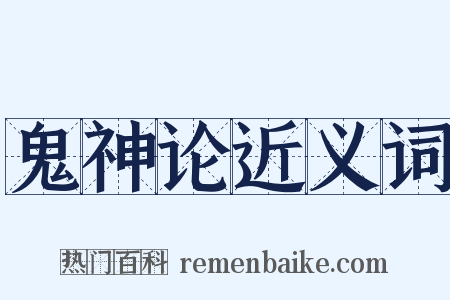 鬼神论近义词是什么意思的图片